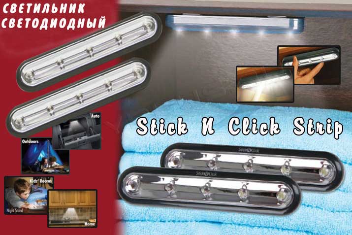 LED светильники Stick N Click Strip оптом от руб. в Москве | optru