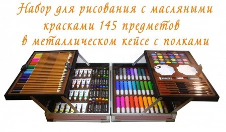 Набор художника с масляными красками в кейсе 145 предметов