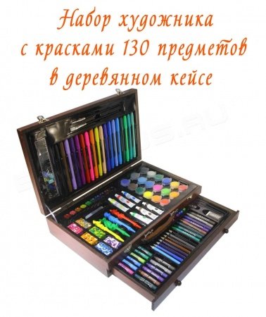 Набор для рисования 130 предметов с красками в деревянном чемоданчике