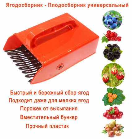 Комбайн для сбора ягод  пластиковые зубья 22x14x12 см. / Ягодосборник ручной