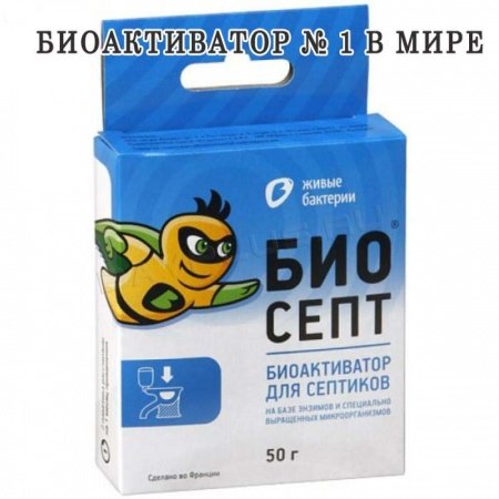 Биоактиватор для септика  Боиосепт 50 грамм.