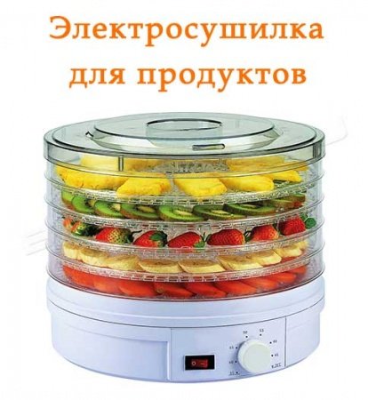 Электрическая сушилка для фруктов и овощей